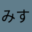 みすずのね5