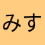 みすたま