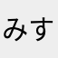 みすたーしゅがー