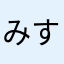 みすたーみすたー