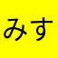 みすた！！
