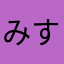 みすはジョジョ好き