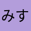 みすばれ