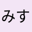 みすぴ