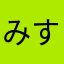 みすーす