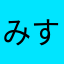 みす.J