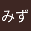 みず、いろ