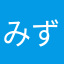 みずあさぎ。