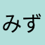 みずあさぎさん