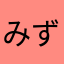 みずあめちゅん