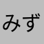 みずいろのにんじん