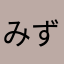 みずいろの飴