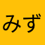みずいろヨッシーだよ