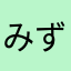 みずうみのじら