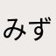 みずうみん
