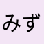 みずえでんだしょうりゅうせいりょう