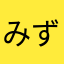 みずかめざ
