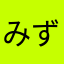 みずがく