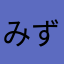 みずがみひろ
