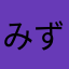 みずがみ777