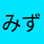 みずきとなおじ