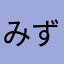 みずきーまん！
