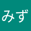 みずきAmi