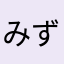 みずくら