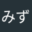 みずぐち3852