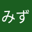 みずこしごしごし