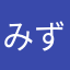 みずさむ