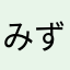 みずさわ