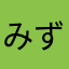 みずさママ