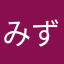 みずすな