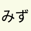 みずそよ