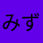 みずたに512