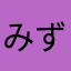 みずだんご
