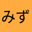 みずちん！