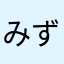 みずちー
