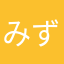 みずっこ