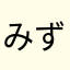 みずとり