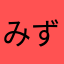 みずのみば