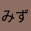 みずの111