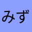 みずばく
