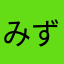 みずほしい