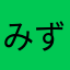 みずほたん