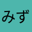 みずほ360