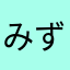 みずぽんちょ