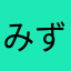 みずもちこ。