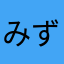 みずるんるん